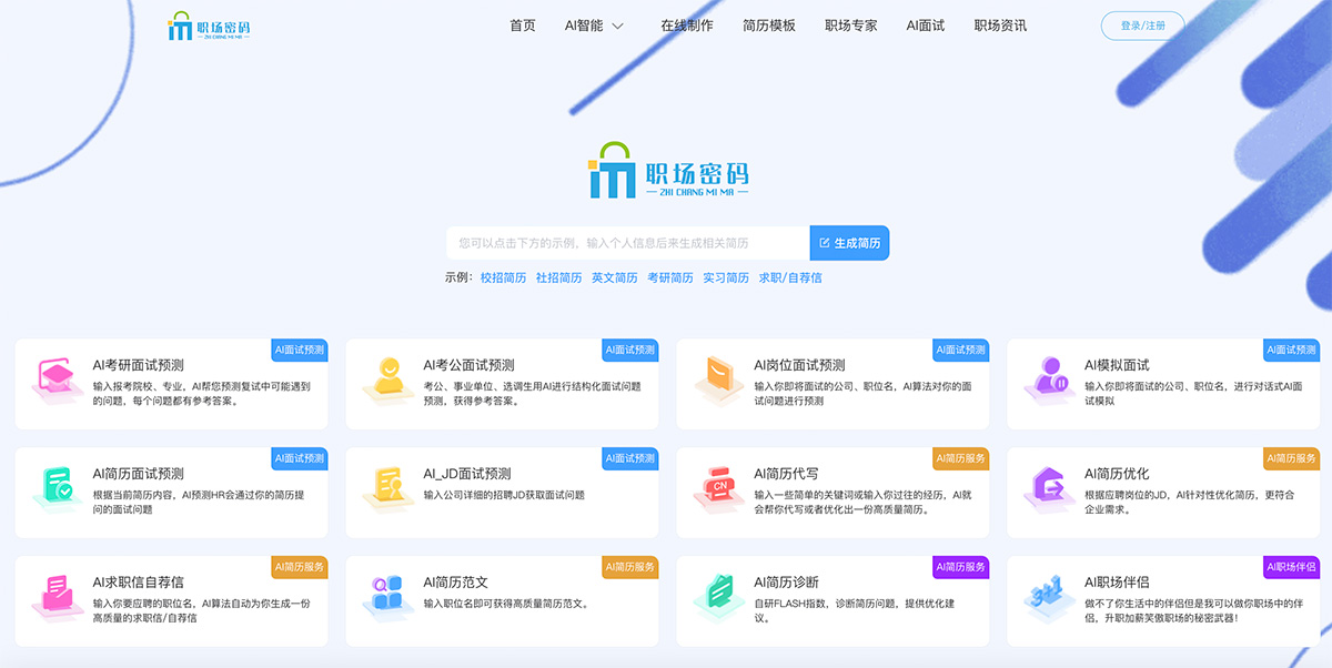 职场密码AI智能简历